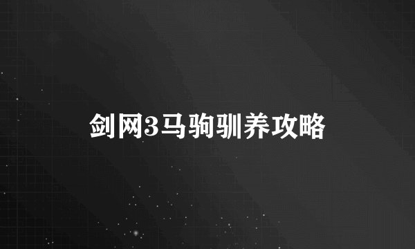 剑网3马驹驯养攻略