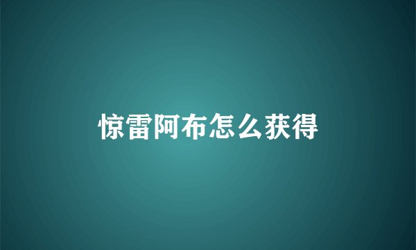 惊雷阿布怎么获得