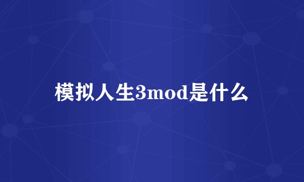 模拟人生3mod是什么