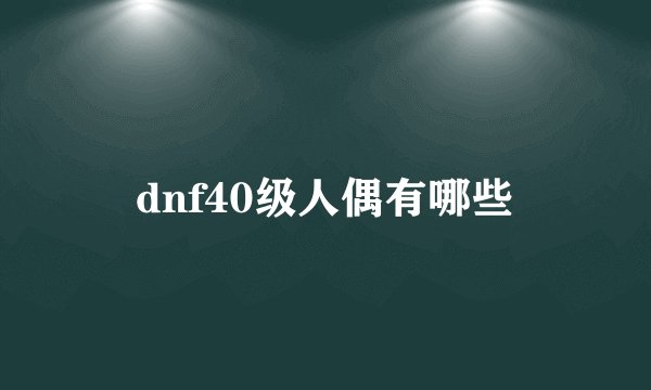 dnf40级人偶有哪些