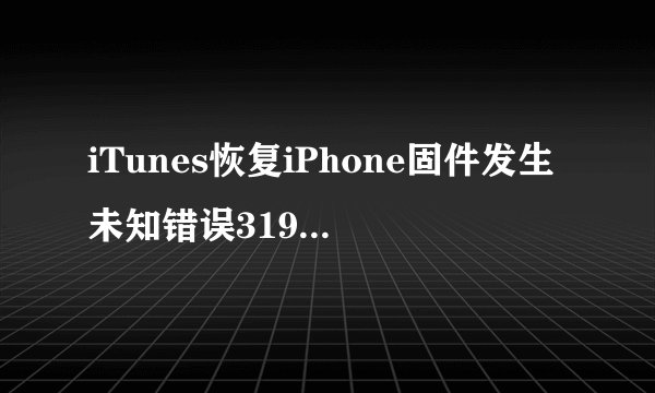 iTunes恢复iPhone固件发生未知错误3194怎么办
