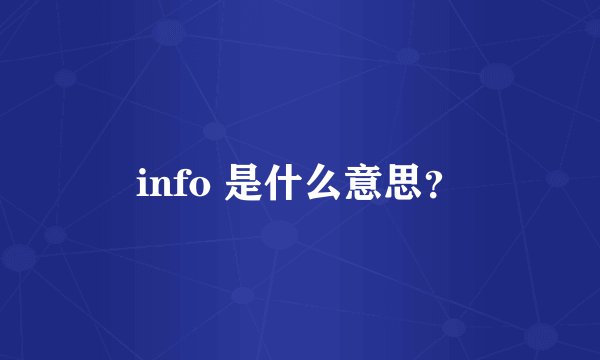 info 是什么意思？