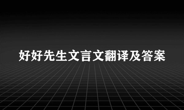好好先生文言文翻译及答案