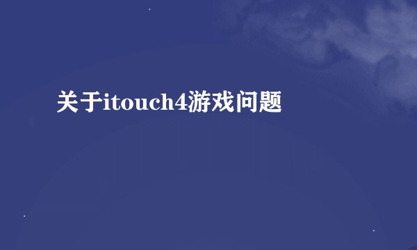 关于itouch4游戏问题