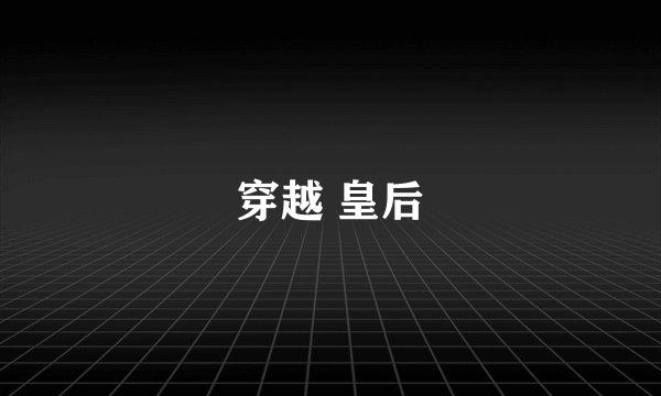 穿越 皇后