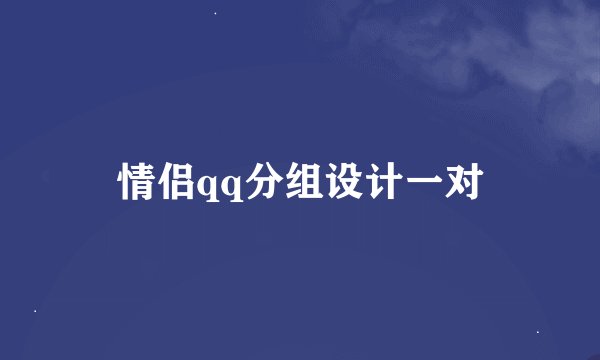 情侣qq分组设计一对