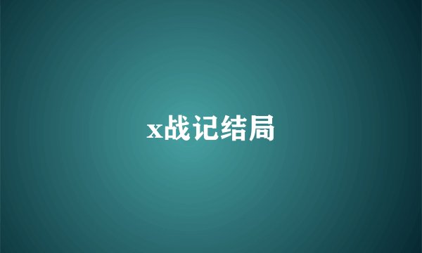 x战记结局