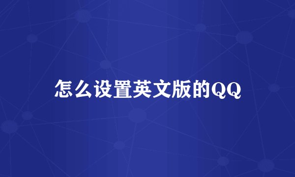 怎么设置英文版的QQ
