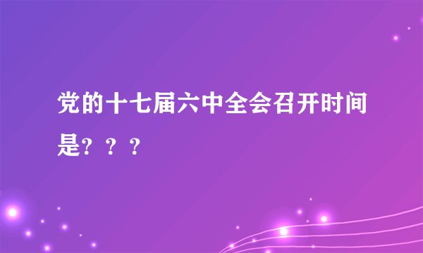 党的十七届六中全会召开时间是？？？