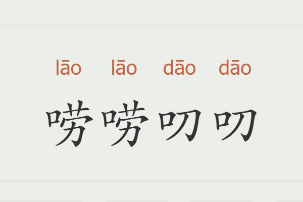 唠唠叨叨的意思