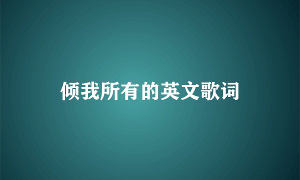 倾我所有的英文歌词
