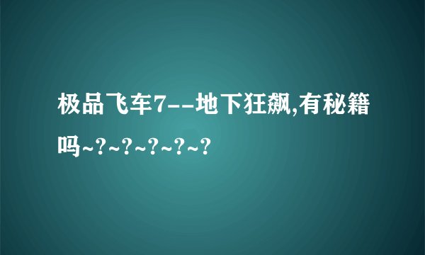 极品飞车7--地下狂飙,有秘籍吗~?~?~?~?~?