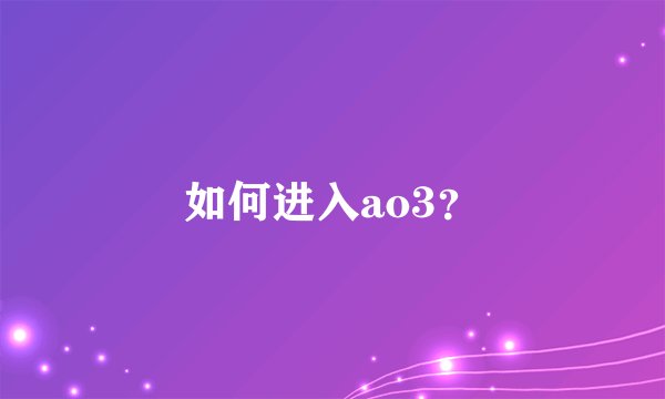 如何进入ao3？