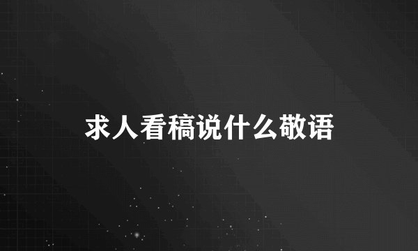 求人看稿说什么敬语