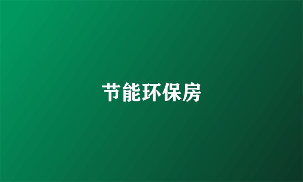 节能环保房