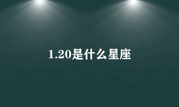 1.20是什么星座