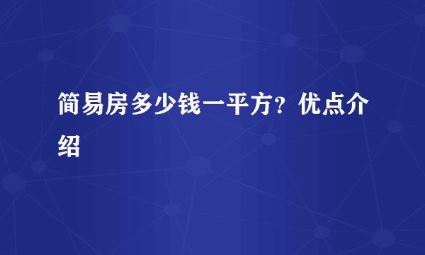 简易房多少钱一平方？优点介绍