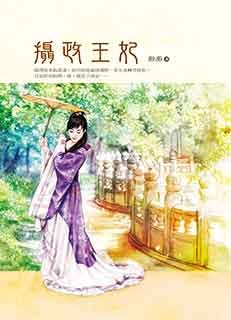 重生之神医王妃的内容简介