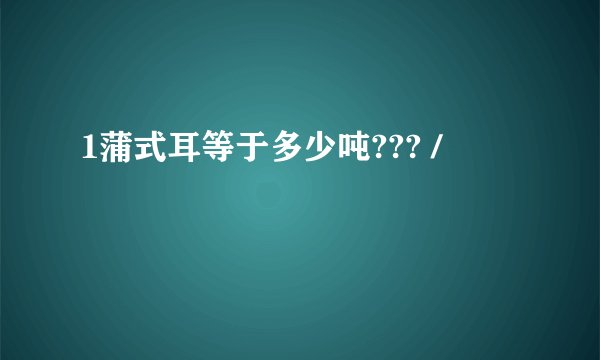 1蒲式耳等于多少吨??? /