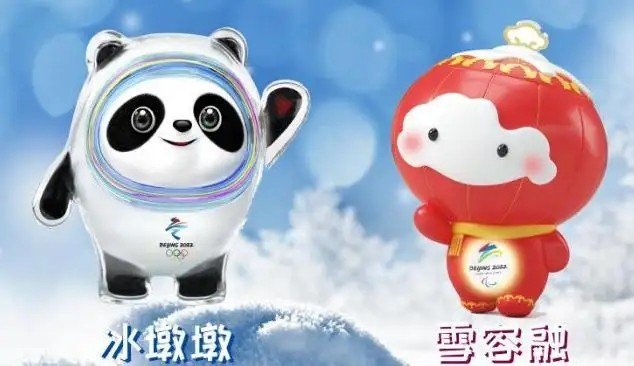 冬奥会的两个吉祥物是什么？