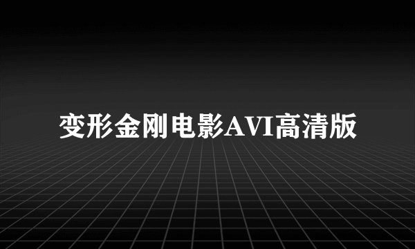 变形金刚电影AVI高清版