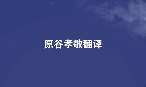 原谷孝敬翻译
