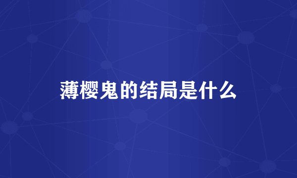 薄樱鬼的结局是什么