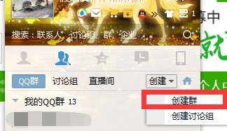 1000人的QQ群怎么创建