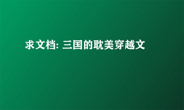 求文档: 三国的耽美穿越文