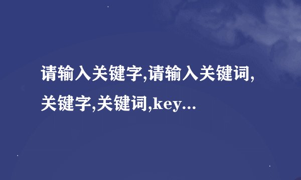 请输入关键字,请输入关键词,关键字,关键词,keyword,搜索引擎