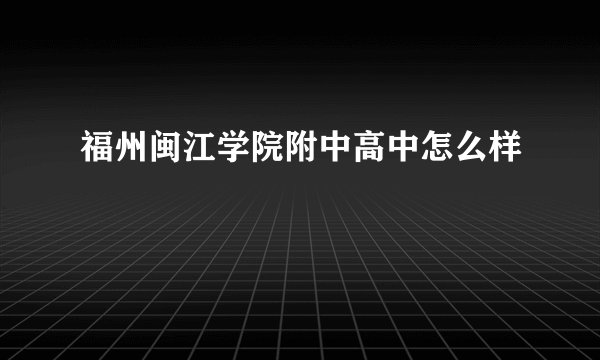 福州闽江学院附中高中怎么样