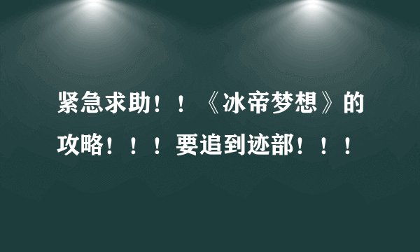 紧急求助!!《冰帝梦想》的攻略!!!要追到迹部!!!