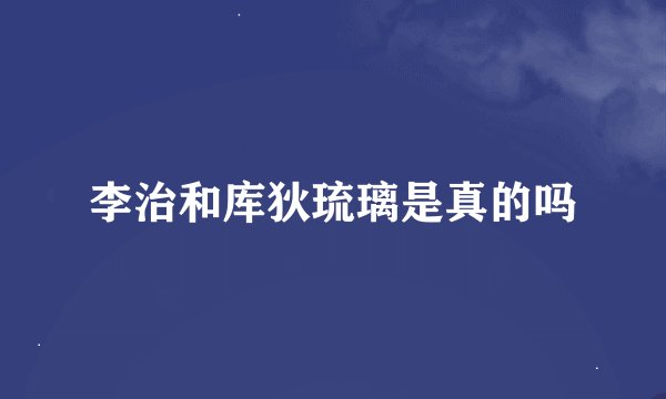 李治和库狄琉璃是真的吗