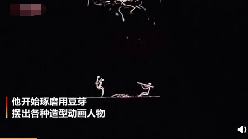 学校厨师用豆芽制作动画片是怎么回事？