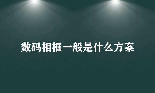 数码相框一般是什么方案