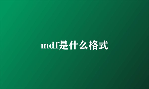 mdf是什么格式