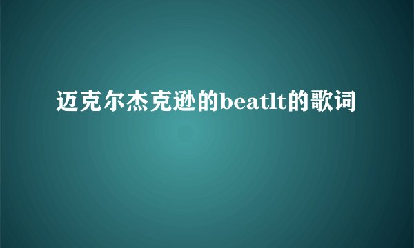 迈克尔杰克逊的beatlt的歌词