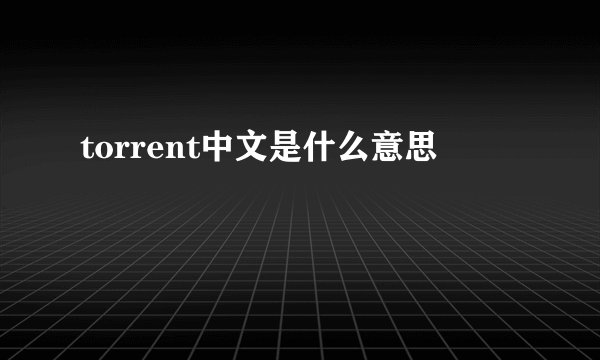torrent中文是什么意思