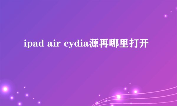 ipad air cydia源再哪里打开