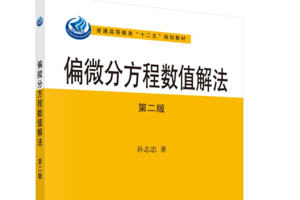 偏微分方程数值解