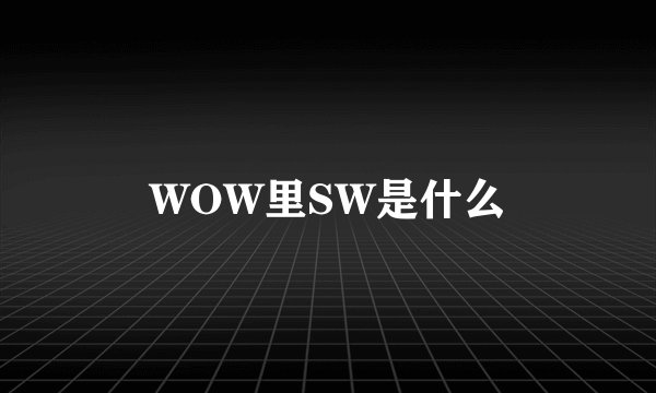 WOW里SW是什么