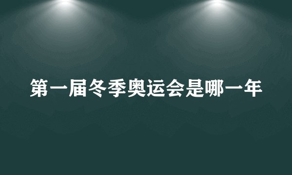第一届冬季奥运会是哪一年
