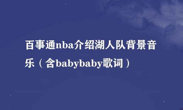 百事通nba介绍湖人队背景音乐（含babybaby歌词）