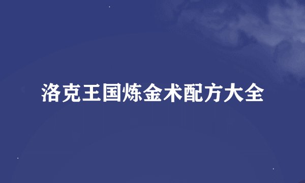 洛克王国炼金术配方大全