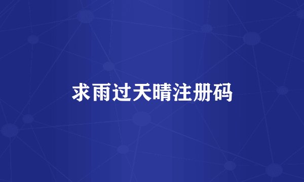 求雨过天晴注册码