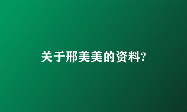 关于邢美美的资料?