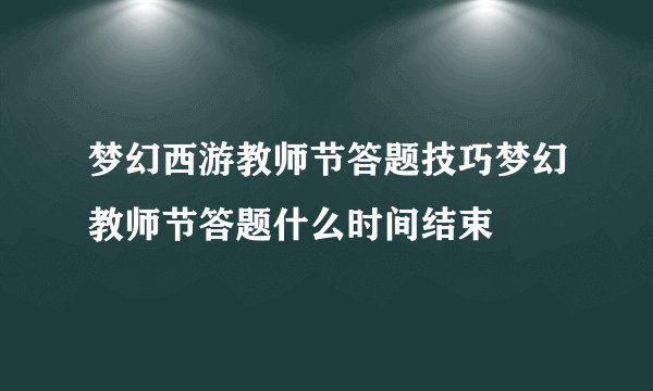 梦幻西游教师节答题技巧梦幻教师节答题什么时间结束