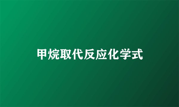 甲烷取代反应化学式