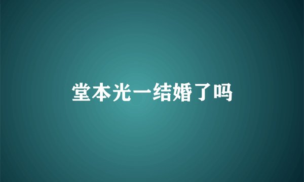 堂本光一结婚了吗