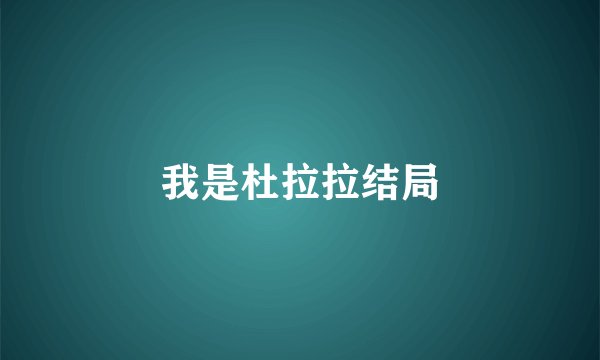 我是杜拉拉结局